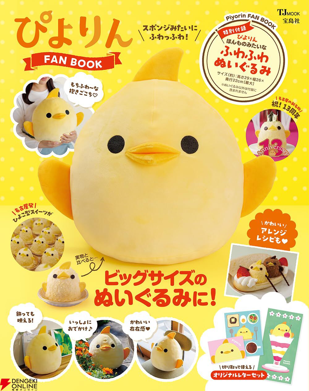 ぴよりん FAN BOOK』が8/6発売決定。特別付録は《ぴよりん》の本物の