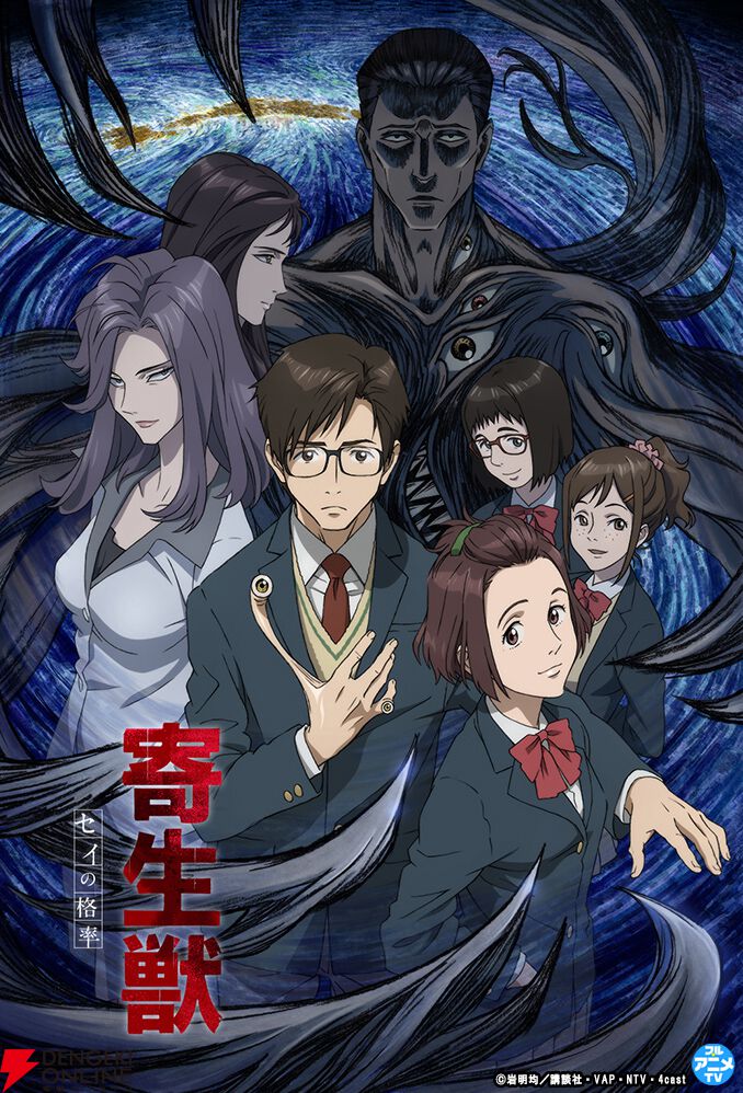 アニメ『寄生獣 セイの格率』放送10周年記念で全24話が無料配信 - 電撃オンライン