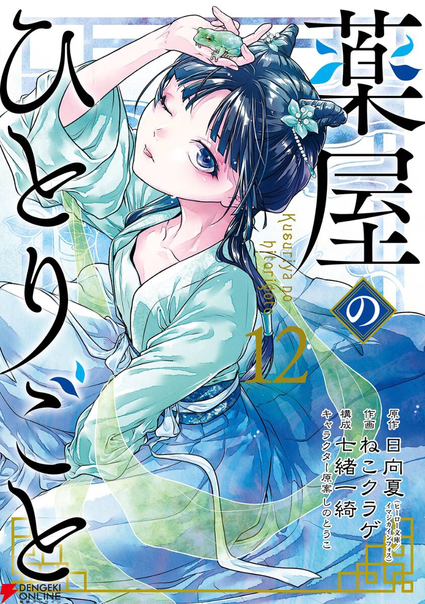 薬屋のひとりごと（ビッグガンガン）』最新刊13巻（次は14巻）発売日 