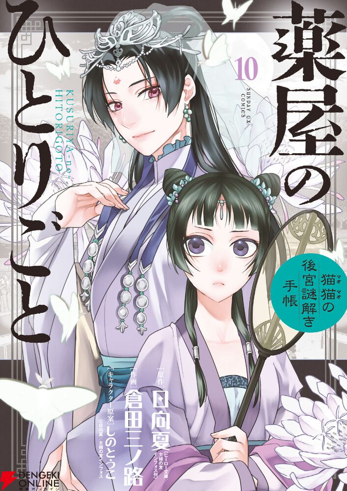 薬屋のひとりごと（サンデーGX）』最新刊18巻（次は19巻）発売日・あらすじ・アニメ声優情報まとめ（ネタバレあり）【猫猫の後宮謎解き手帳】 -  電撃オンライン