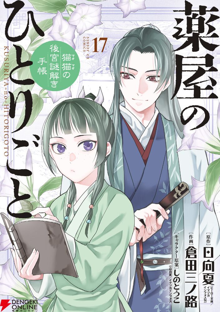 薬屋のひとりごと（サンデーGX）』最新刊18巻（次は19巻）発売日 