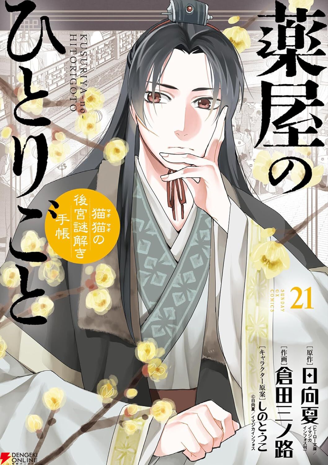薬屋のひとりごと（サンデーGX）』最新刊21巻（次は22巻）発売日