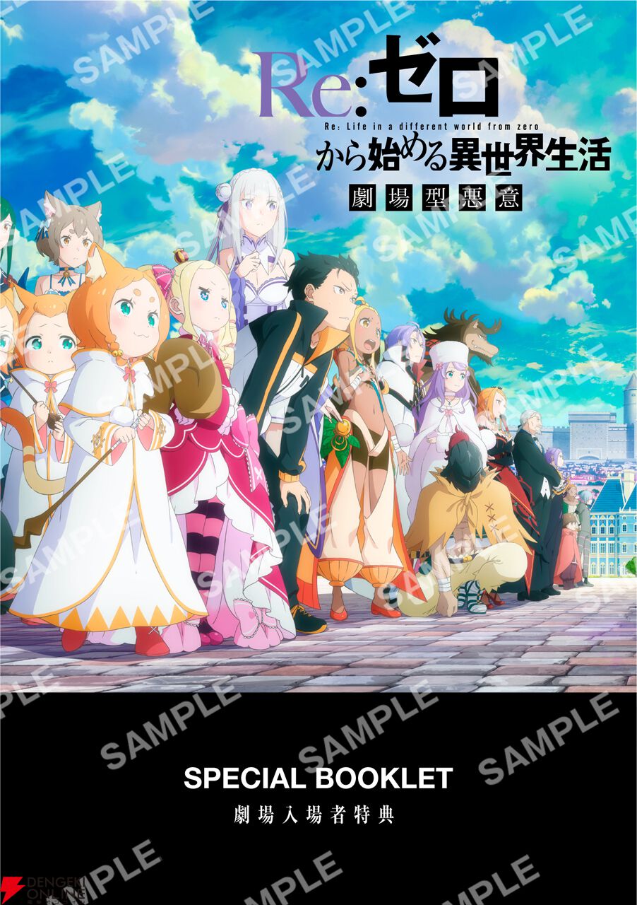 アニメ『リゼロ』3期1話先行上映の入場者特典は描き下ろしミニ色紙（1週目）と長月達平書き下ろし小説収録のスペシャルブックレット（2週目）【Re:ゼロから始める異世界生活】  - 電撃オンライン