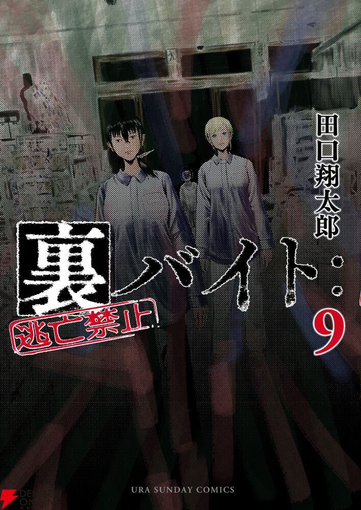 漫画『裏バイト：逃亡禁止』最新刊10巻（次は11巻）発売日