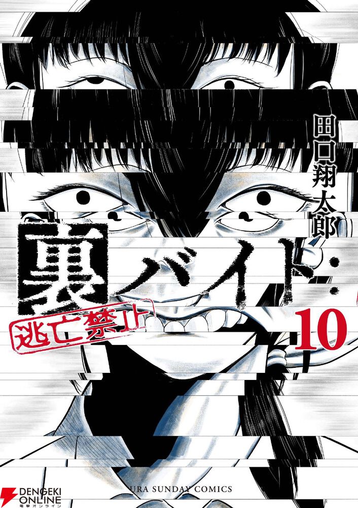 漫画『裏バイト：逃亡禁止』最新刊10巻（次は11巻）発売日・あらすじ 