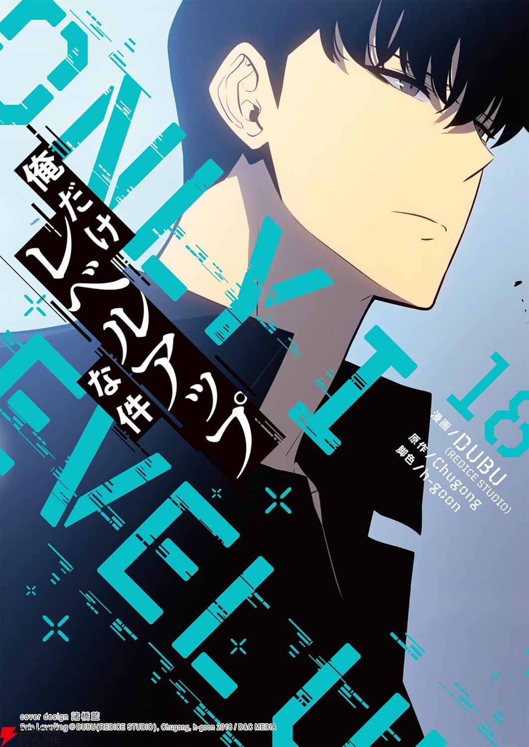 俺だけレベルアップな件』最新刊24巻（次は25巻）発売日・あらすじ