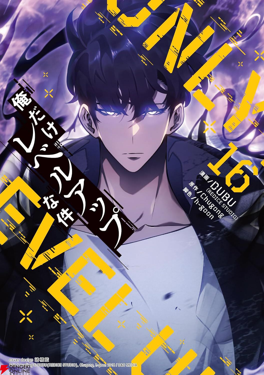 俺だけレベルアップな件』最新刊24巻（次は25巻）発売日・あらすじ