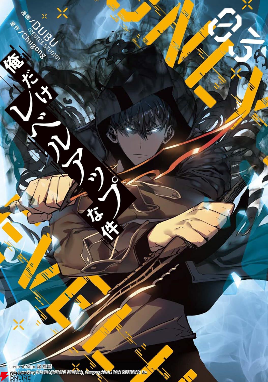 俺だけレベルアップな件』最新刊24巻（次は25巻）発売日・あらすじ