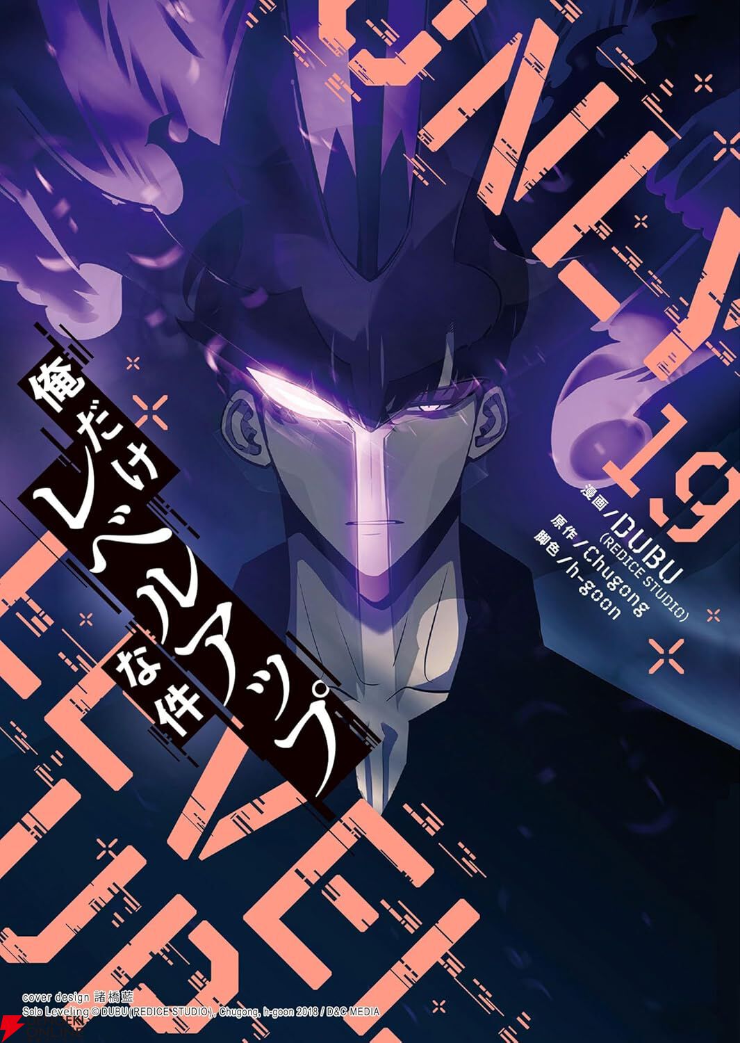 俺だけレベルアップな件』最新刊24巻（次は25巻）発売日・あらすじ