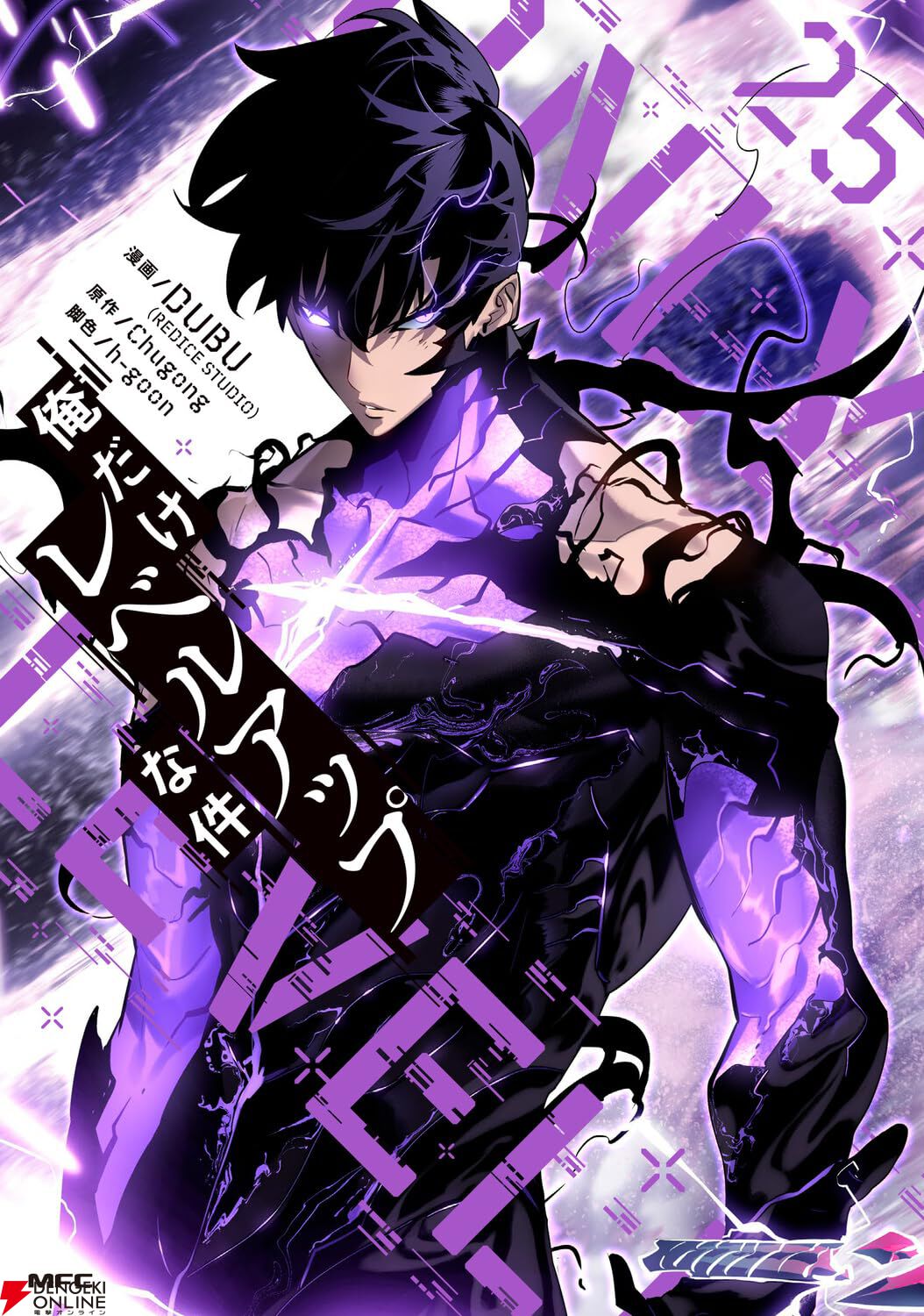 俺だけレベルアップな件』最新刊25巻（次は26巻）発売日・あらすじ