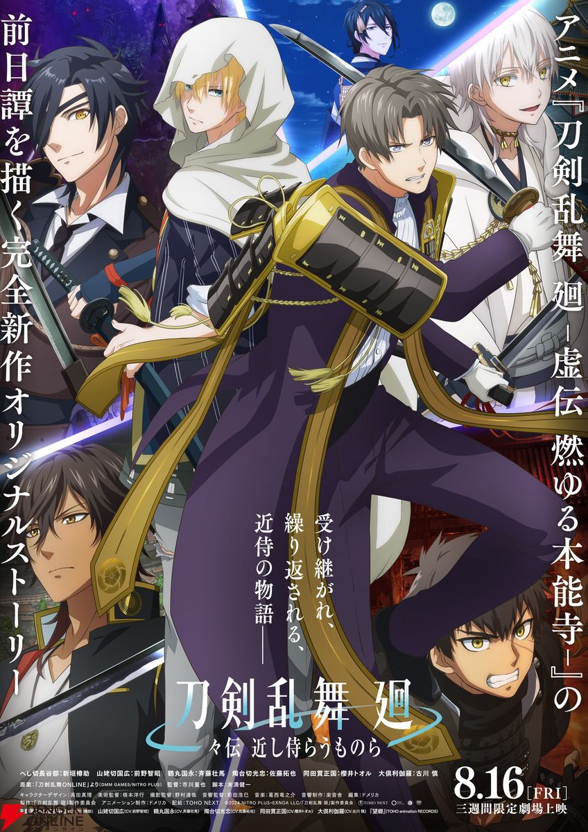 アニメ『刀剣乱舞 廻 々伝 近し侍らうものら』本予告＆キービジュアル解禁。主題歌はへし切長谷部たち6振がりが歌う『望郷』に決定 - 電撃オンライン