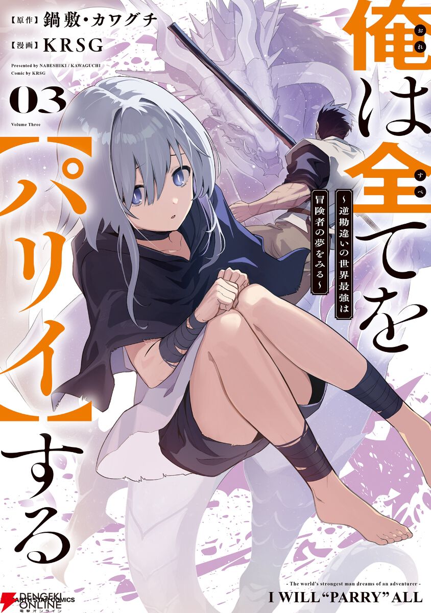 漫画『俺は全てを【パリイ】する』最新刊4巻（次は5巻）発売日