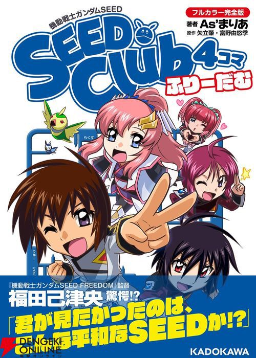 君が見たかったのは、こんな平和なSEEDか!?」（福田己津央