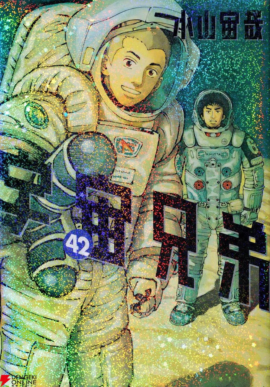 宇宙兄弟』最新刊43巻（次は44巻）発売日・あらすじ・アニメ声優情報まとめ【ネタバレあり】 - 電撃オンライン