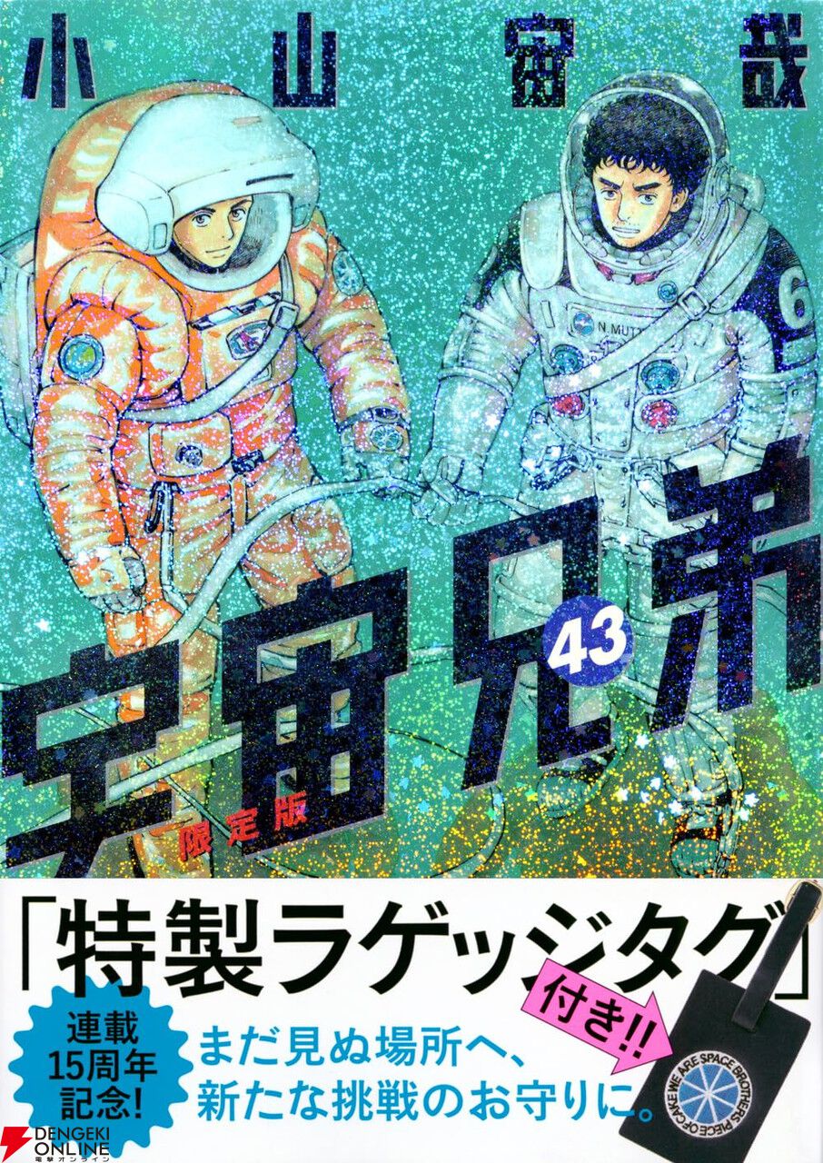 宇宙兄弟』最新刊43巻（次は44巻）発売日・あらすじ・アニメ声優情報まとめ【ネタバレあり】 - 電撃オンライン