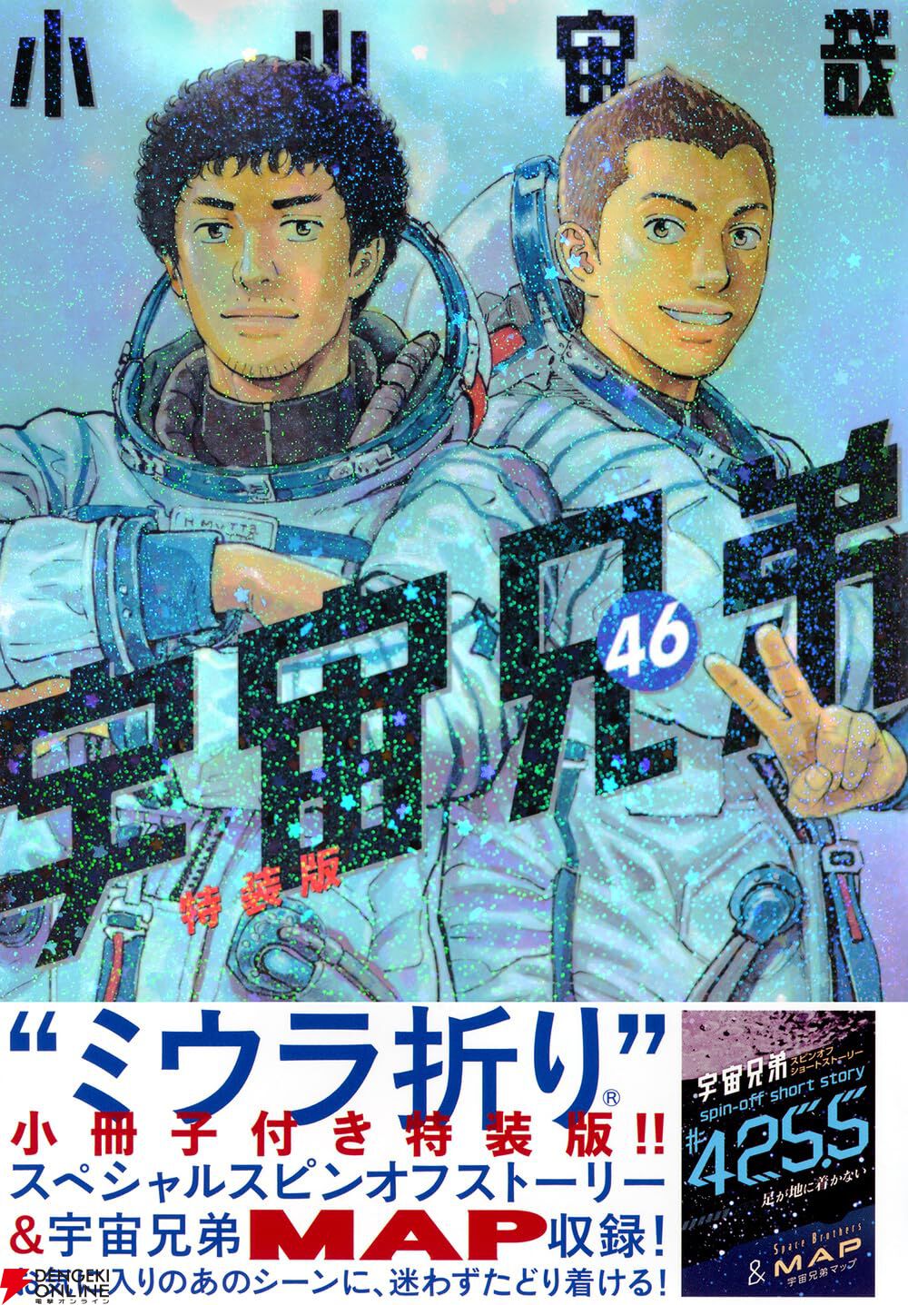 宇宙兄弟』最新刊46巻（最終巻）発売日・あらすじ・アニメ声優情報