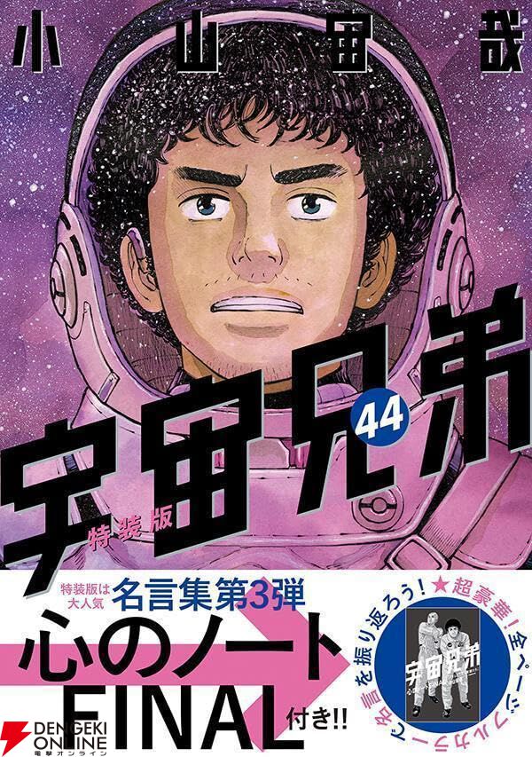 宇宙兄弟』最新刊46巻（最終巻）発売日・あらすじ・アニメ声優情報