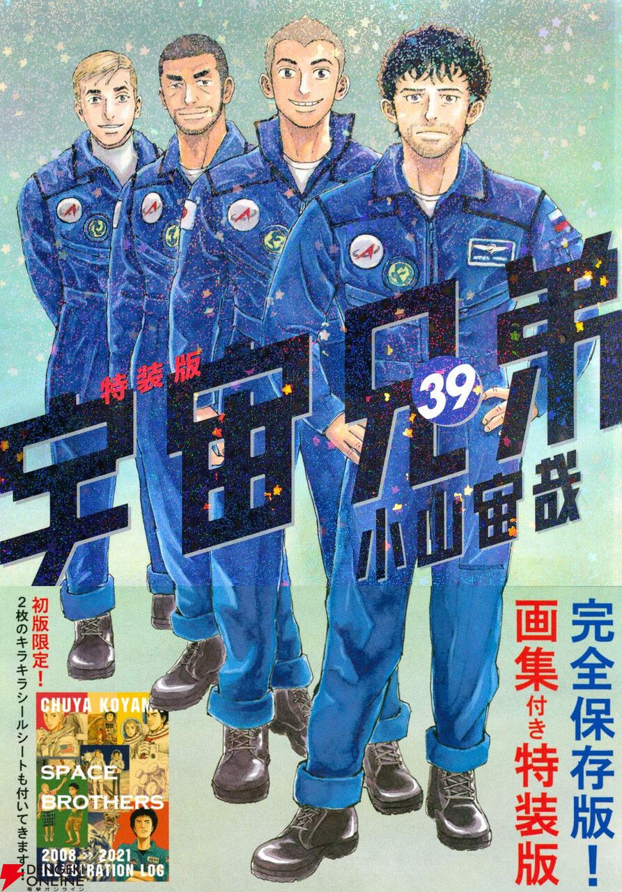 宇宙兄弟』最新刊43巻（次は44巻）発売日・あらすじ・アニメ声優情報まとめ【ネタバレあり】 - 電撃オンライン