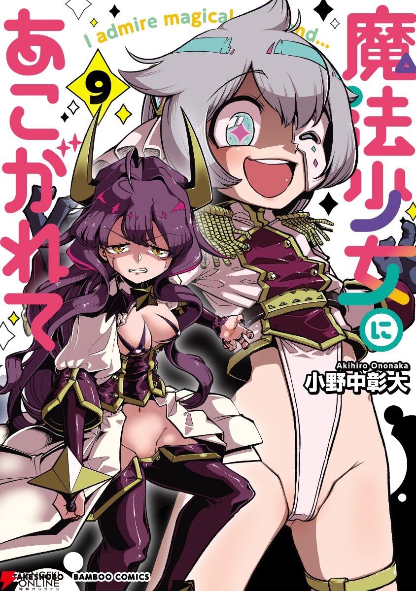 漫画『魔法少女にあこがれて』最新刊11巻（次は12巻）発売日・あらすじ 