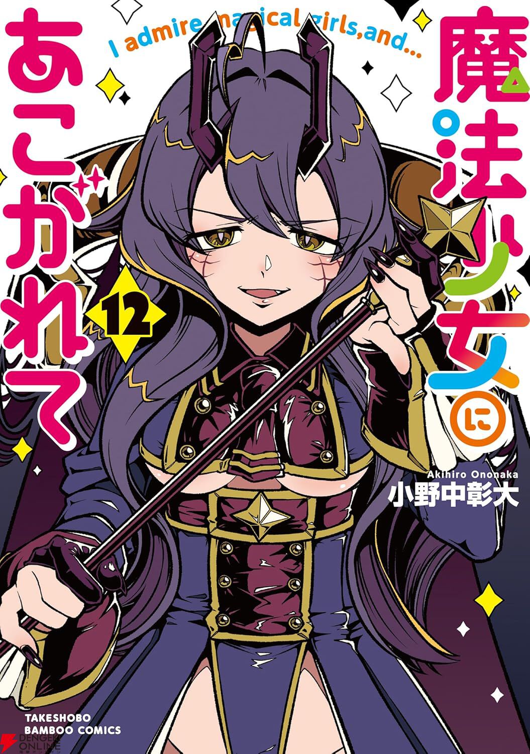 漫画『魔法少女にあこがれて』最新刊12巻（次は13巻）発売日・あらすじ