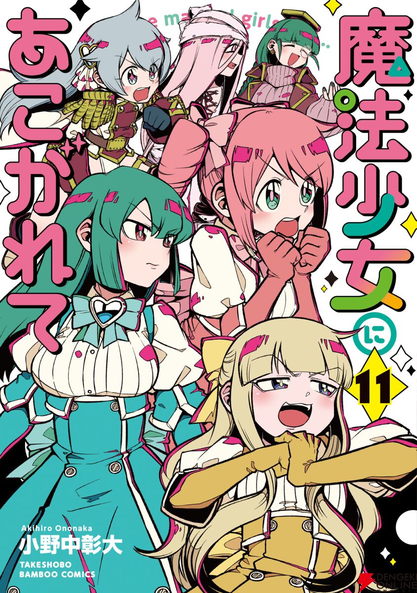 漫画『魔法少女にあこがれて』最新刊12巻（次は13巻）発売日・あらすじ