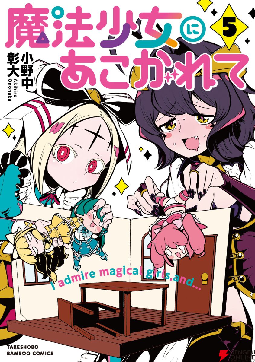 魔法少女にあこがれて　単行本　第1巻〜第12巻　全巻セット　シュリンク未開封 魔法少女にあこがれて ストーリアダッシュ連載版 第12話 | 小野中彰大
