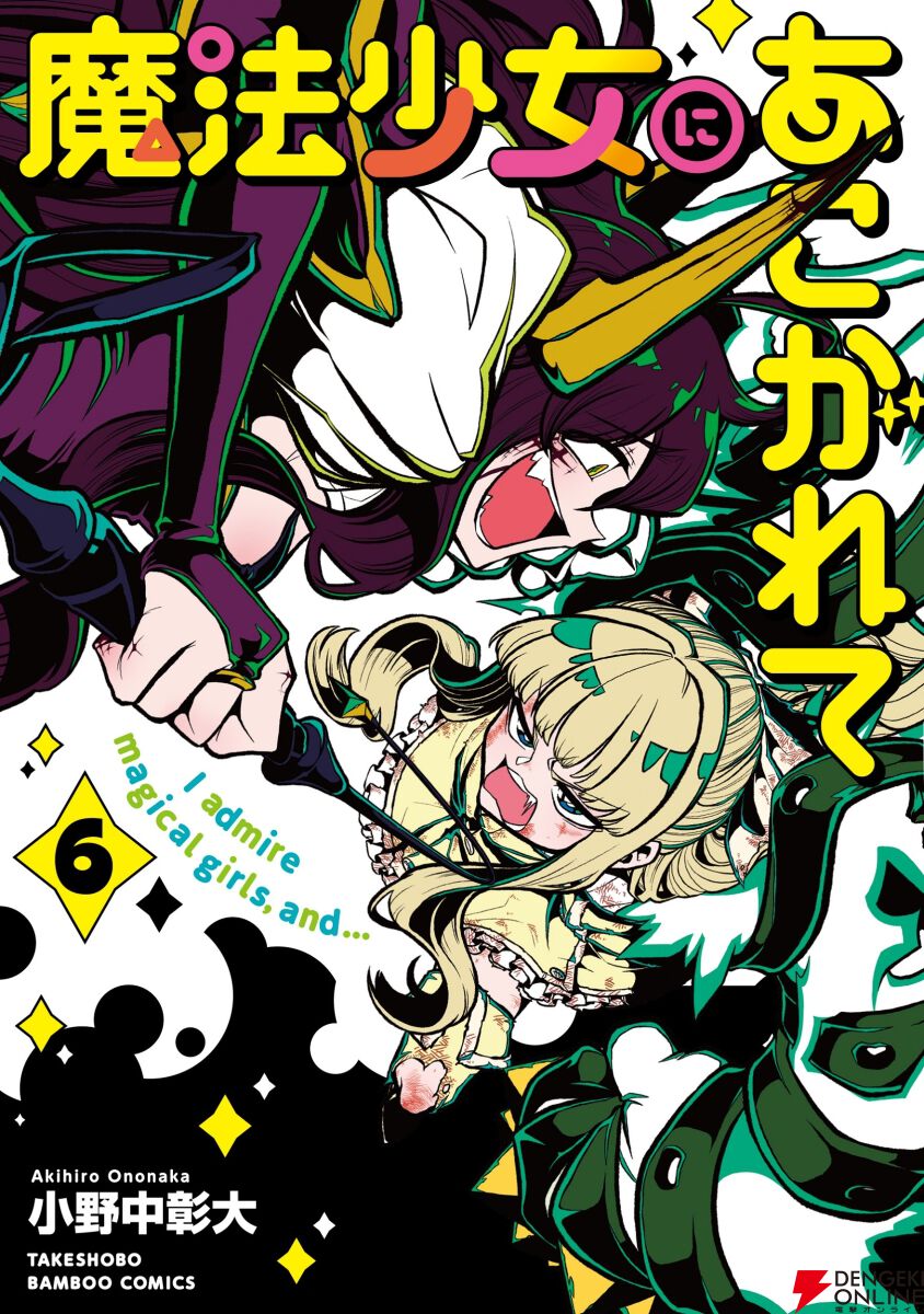漫画『魔法少女にあこがれて』最新刊12巻（次は13巻）発売日・あらすじ