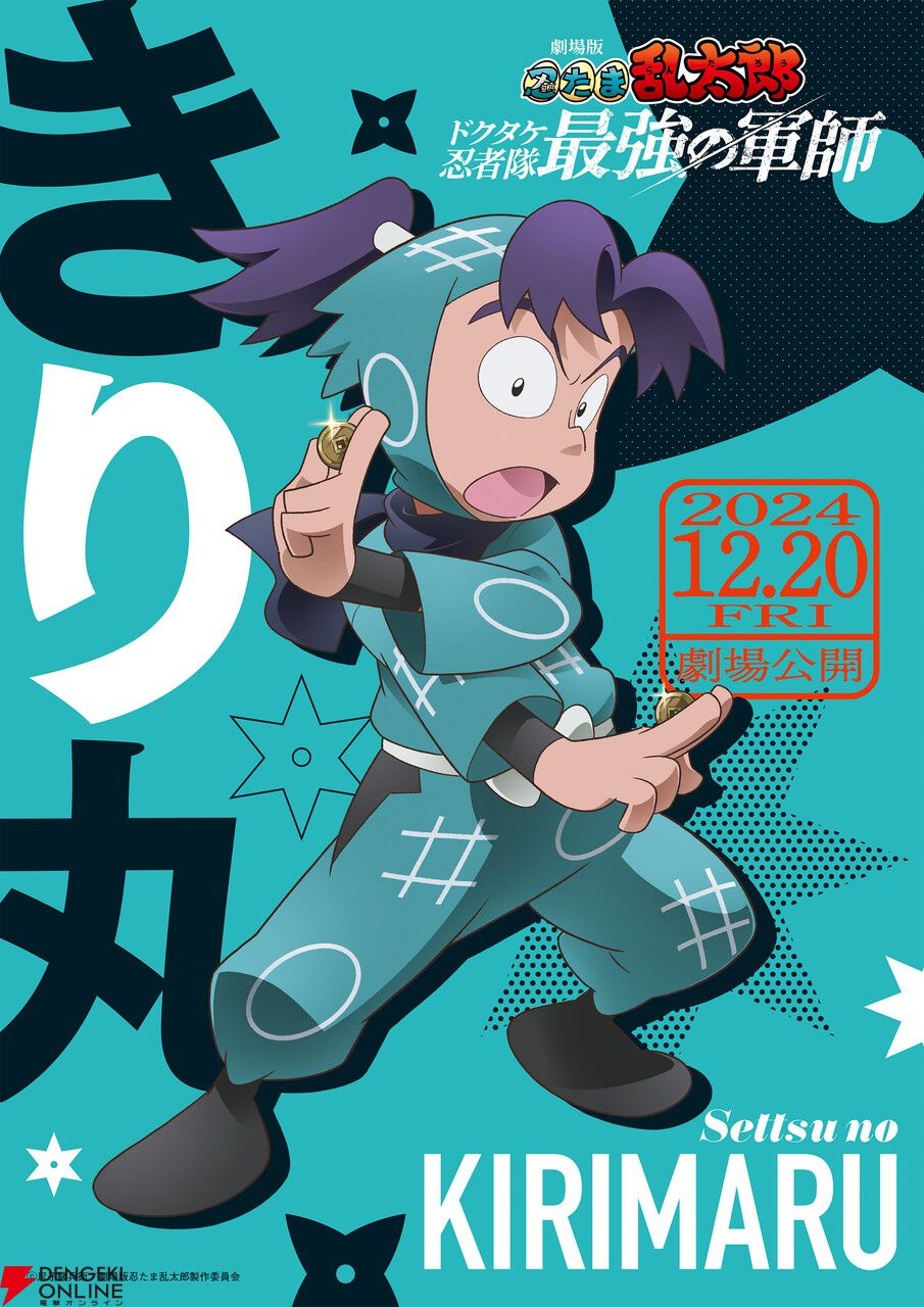 劇場版 忍たま乱太郎 ドクタケ忍者隊最強の軍師』公開日が12月20
