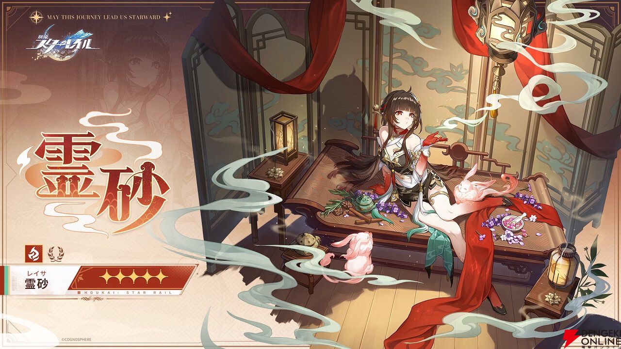 崩壊：スターレイル』新星5・霊砂（レイサ）（声：前田佳織里）が公開