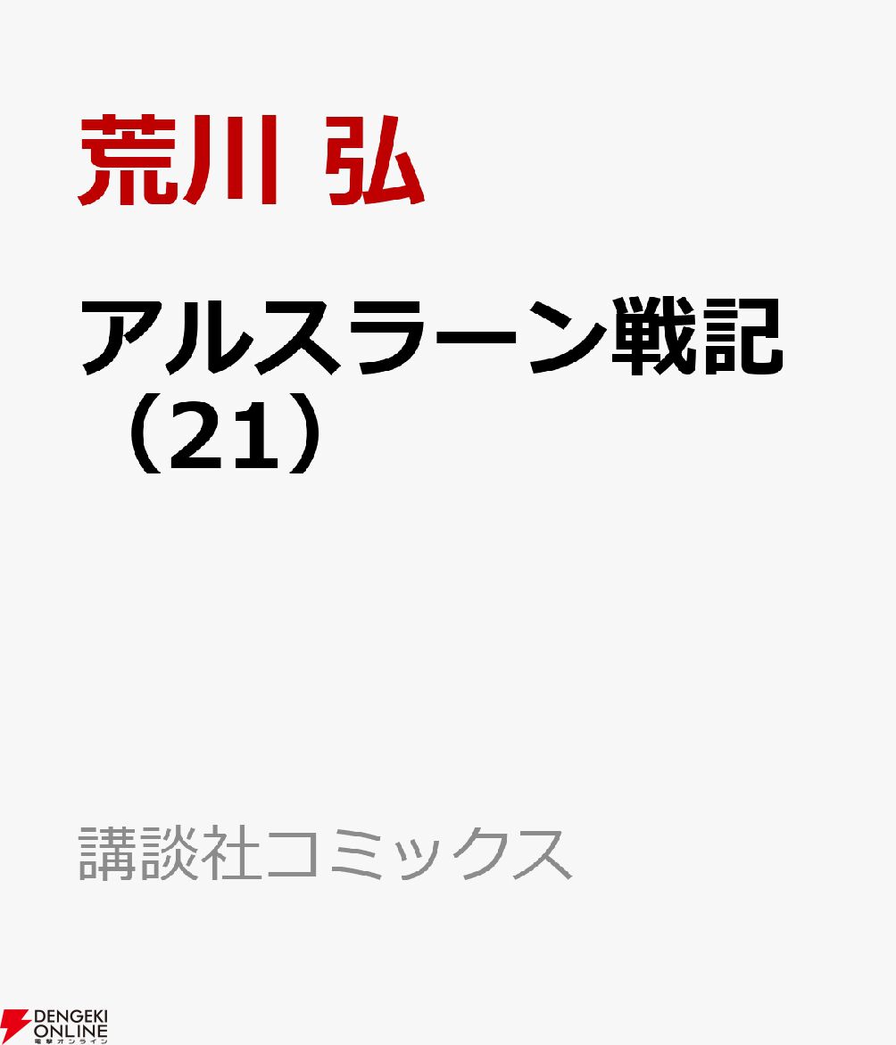 漫画『アルスラーン戦記』最新刊21巻が予約受付中。特装版は特製