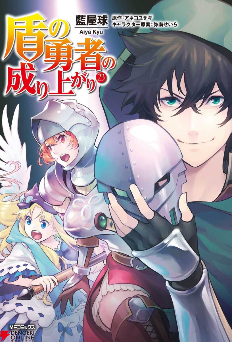 漫画『盾の勇者の成り上がり』最新刊23巻（次は24巻）発売日・あらすじ・アニメ声優情報まとめ【ネタバレあり】 - 電撃オンライン