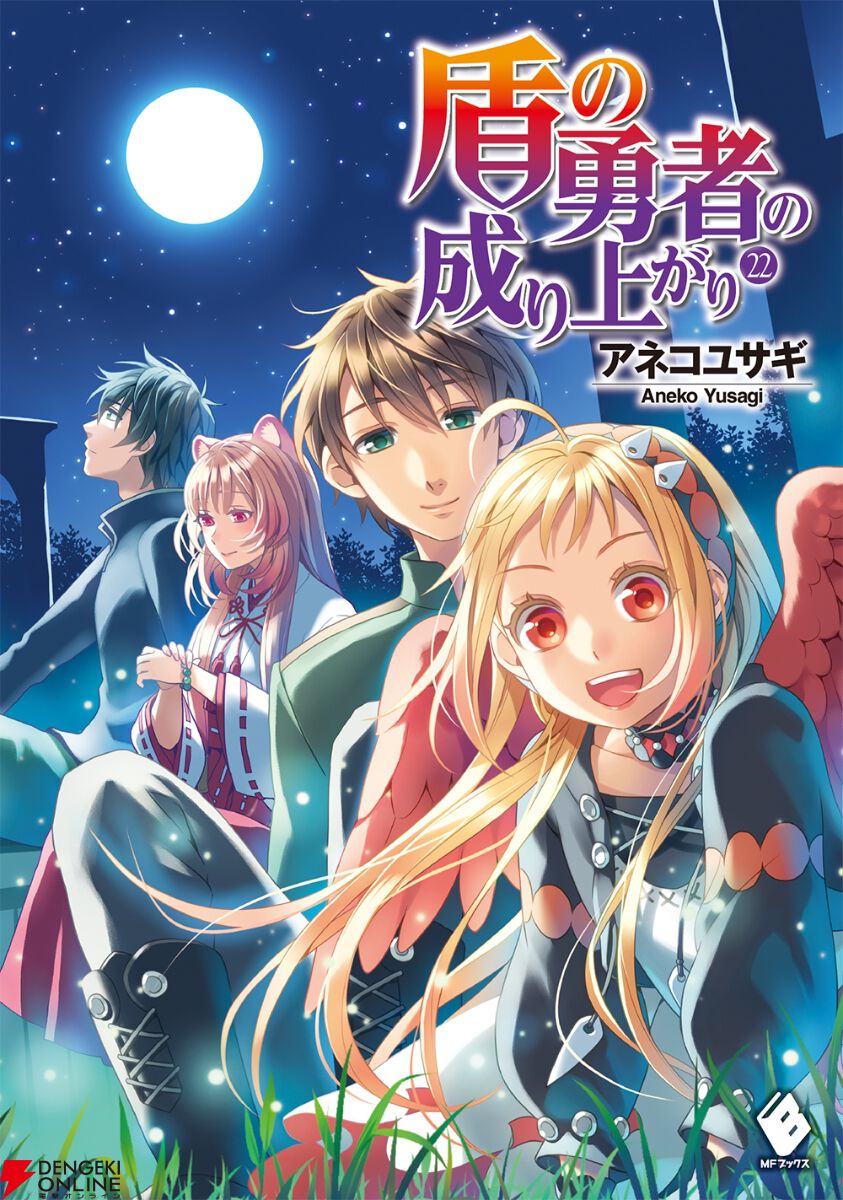 漫画『盾の勇者の成り上がり』最新刊23巻（次は24巻）発売日・あらすじ・アニメ声優情報まとめ【ネタバレあり】 - 電撃オンライン