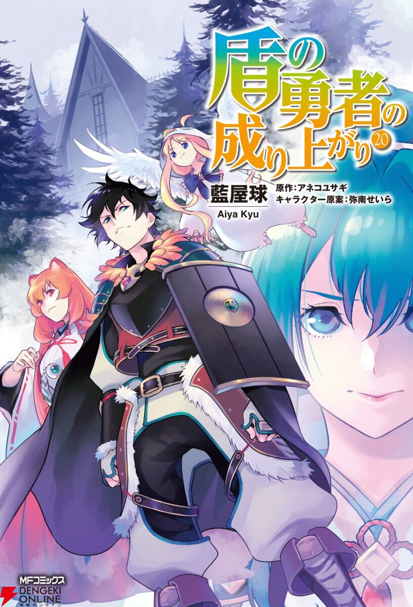 漫画『盾の勇者の成り上がり』最新刊23巻（次は24巻）発売日・あらすじ・アニメ声優情報まとめ【ネタバレあり】 - 電撃オンライン