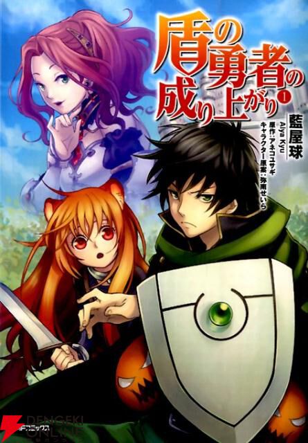 漫画『盾の勇者の成り上がり』最新刊23巻（次は24巻）発売日・あらすじ・アニメ声優情報まとめ【ネタバレあり】 - 電撃オンライン