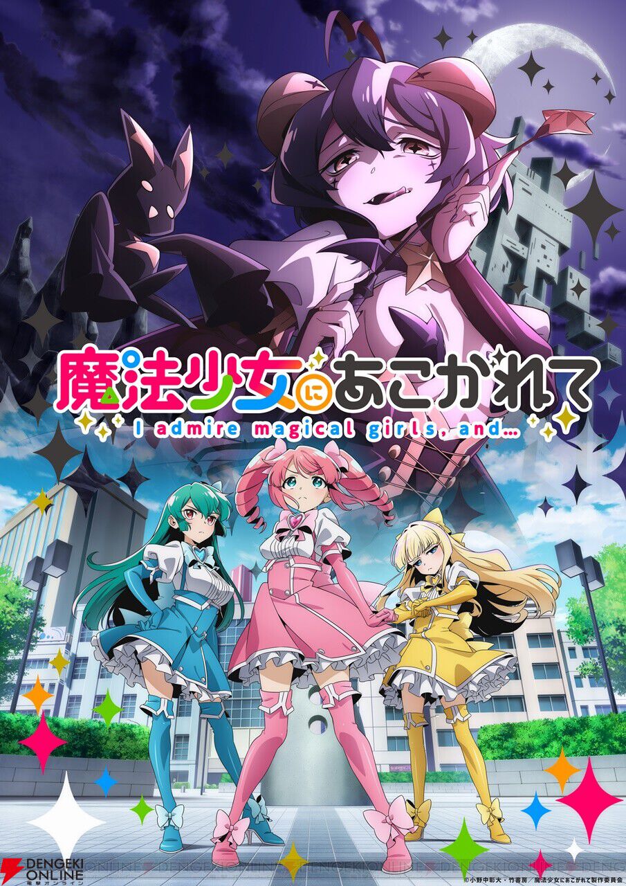 アニメ『魔法少女にあこがれて』本日（7月18日）18時に重大発表。Xでは“まほあこ2期”がトレンドに【まほあこ】 - 電撃オンライン