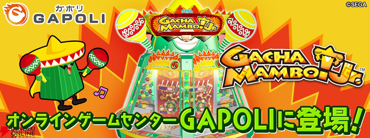 オンラインゲームセンター『GAPOLI』のアプリ版がついにリリース！ 大人気メダルゲーム『ガチャマンボ！Jr.』も新登場 - 電撃オンライン