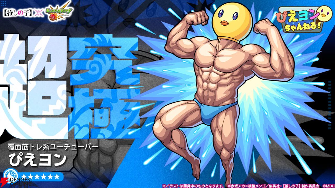 モンストのひよこ モンスト』×『推しの子』コラボに超究極ぴえヨンが登場