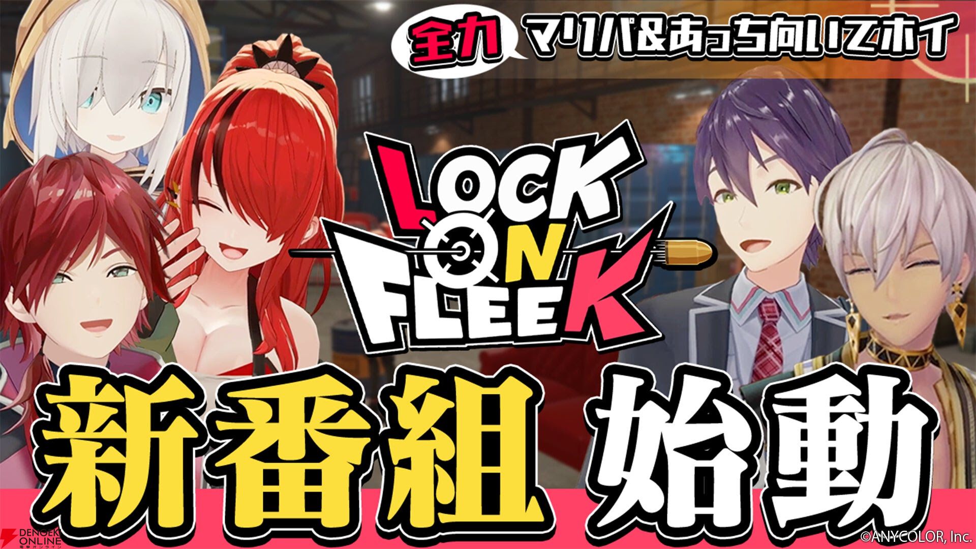 【にじさん】新番組“LOCK ON FLEEK”第2回までを振り返る。ロクフリにハマる理由はちょうどイイ“ゆるさ”