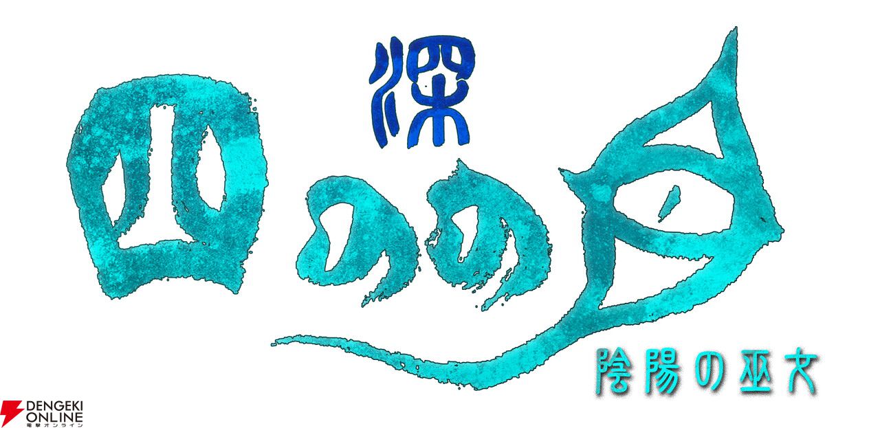 深 四のの目－陰陽の巫女－』レビュー。生き残るためにあらゆる手段を