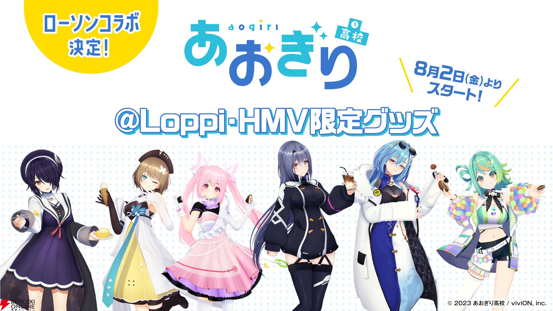 あおぎり高校】ローソンコラボが8月2日開始。音霊魂子、栗駒こまる、エトラ、春雨麗女らの“からあげクンぬいぐるみ”などのグッズが登場 - 電撃オンライン