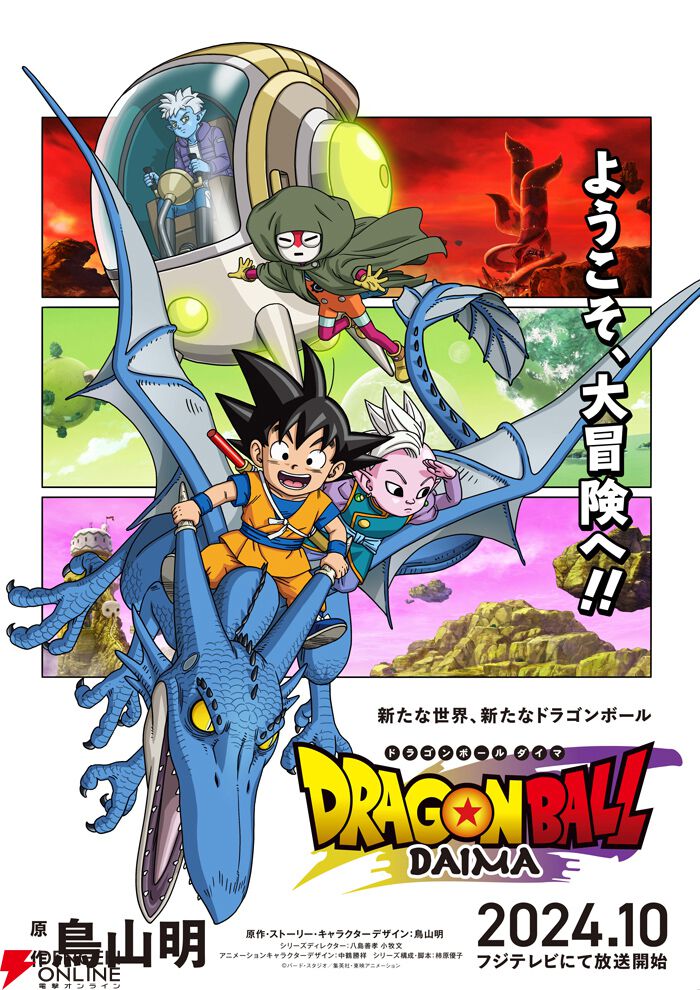 ドラゴンボール ダイマ 特別カラー版 アニメ『ドラゴンボールDAIMA（ダイマ）』2024年10月放送決定