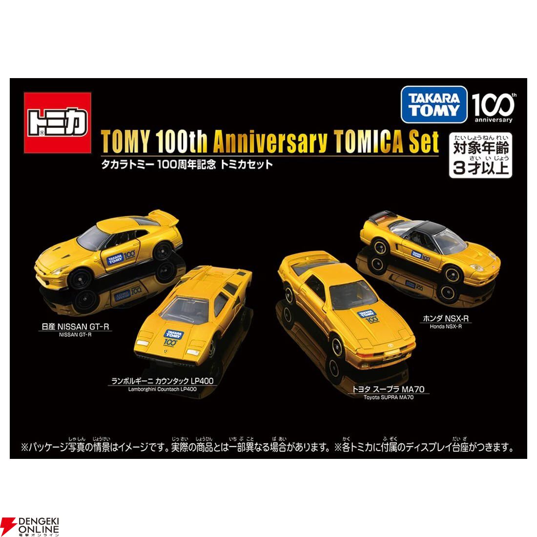 タカラトミー100周年記念トミカセット』が販売中。トヨタスープラMA70や日産GT-R、ホンダNSX-Rなどの名車がラインナップ！ - 電撃オンライン