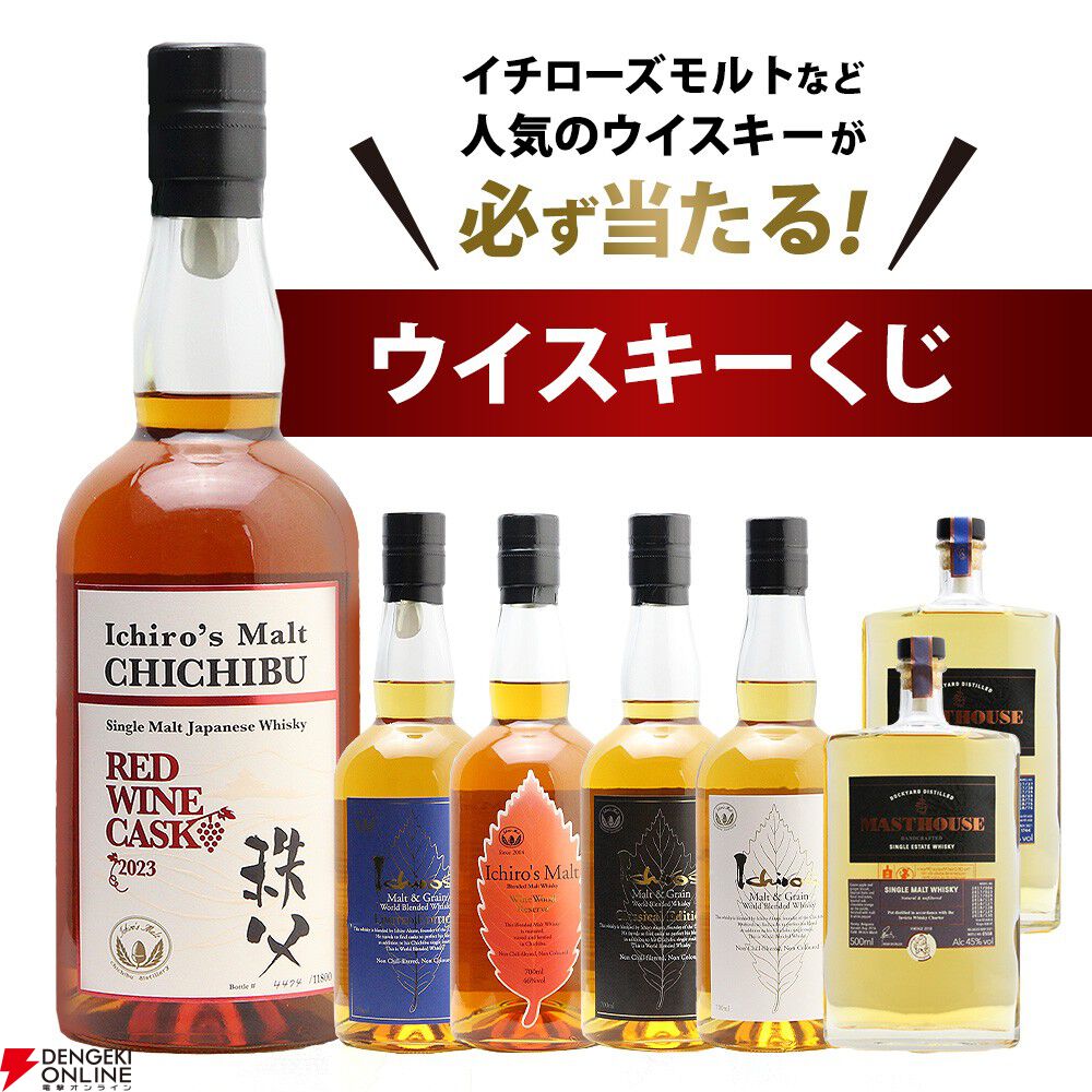 イチローズモルトの秩父レッドワインカスク、リミテッドエディション、ワインウッドリザーブなどが当たる『ウイスキーくじ』が販売中 - 電撃オンライン