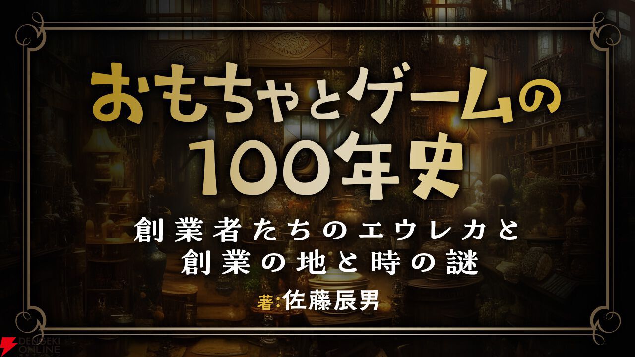 ヒット商品を出した先に待つのは天国か地獄か。その怖さを物語る、タカラ創業者・佐藤安太のひとこと【連載コラム：おもちゃとゲームの100年史】 -  電撃オンライン