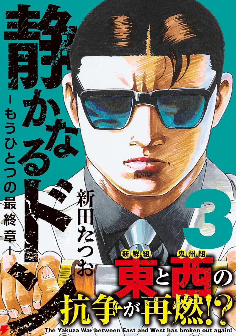 静かなるドン』新作3巻。殺し屋・玉田珠子が鬼州組八代目・骨手牛を襲撃。新鮮組VS鬼州組…そして沖田総士・成瀬三樹夫といった若き猛者たちも台頭する（ネタバレあり）  - 電撃オンライン