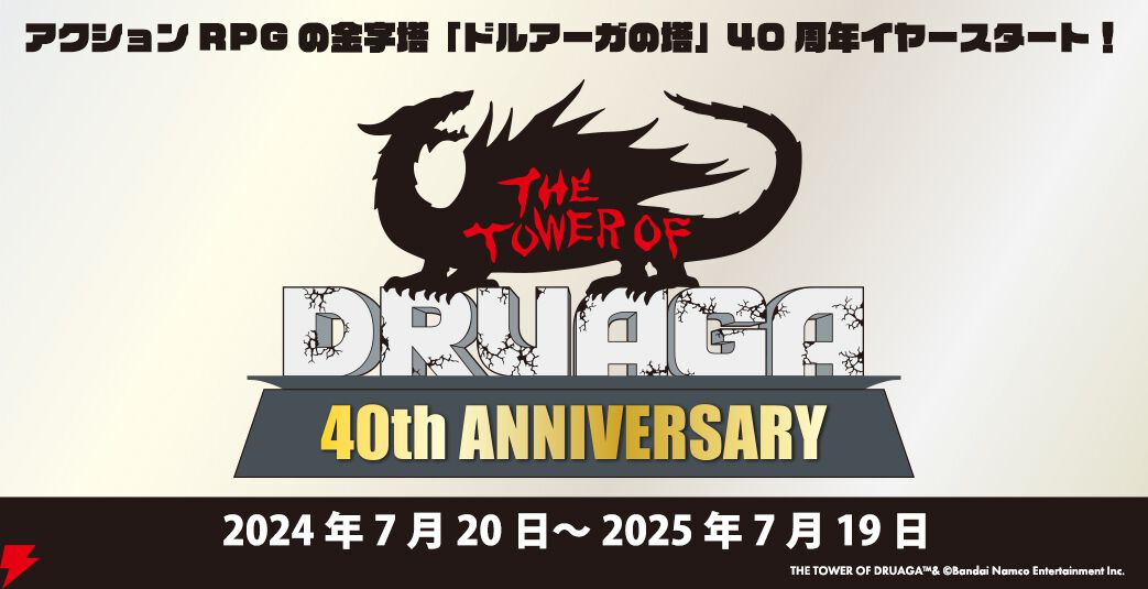 ドルアーガの塔』1984年に稼働開始したアクションRPGの金字塔が40周年。新作グッズの受注販売 - 電撃オンライン