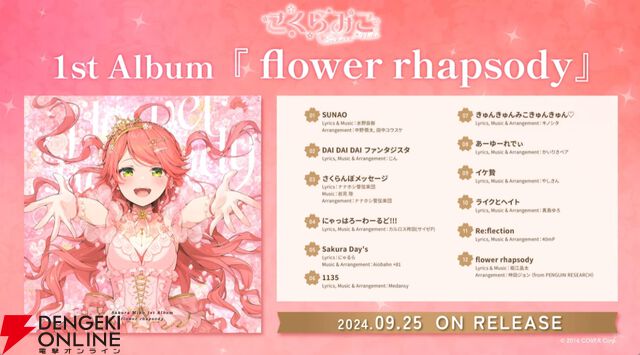 【ホロライブ】さくらみこ（みこち）1stアルバム『flower rhapsody』発売＆1stソロライブ“flower fantasista!”開催決定