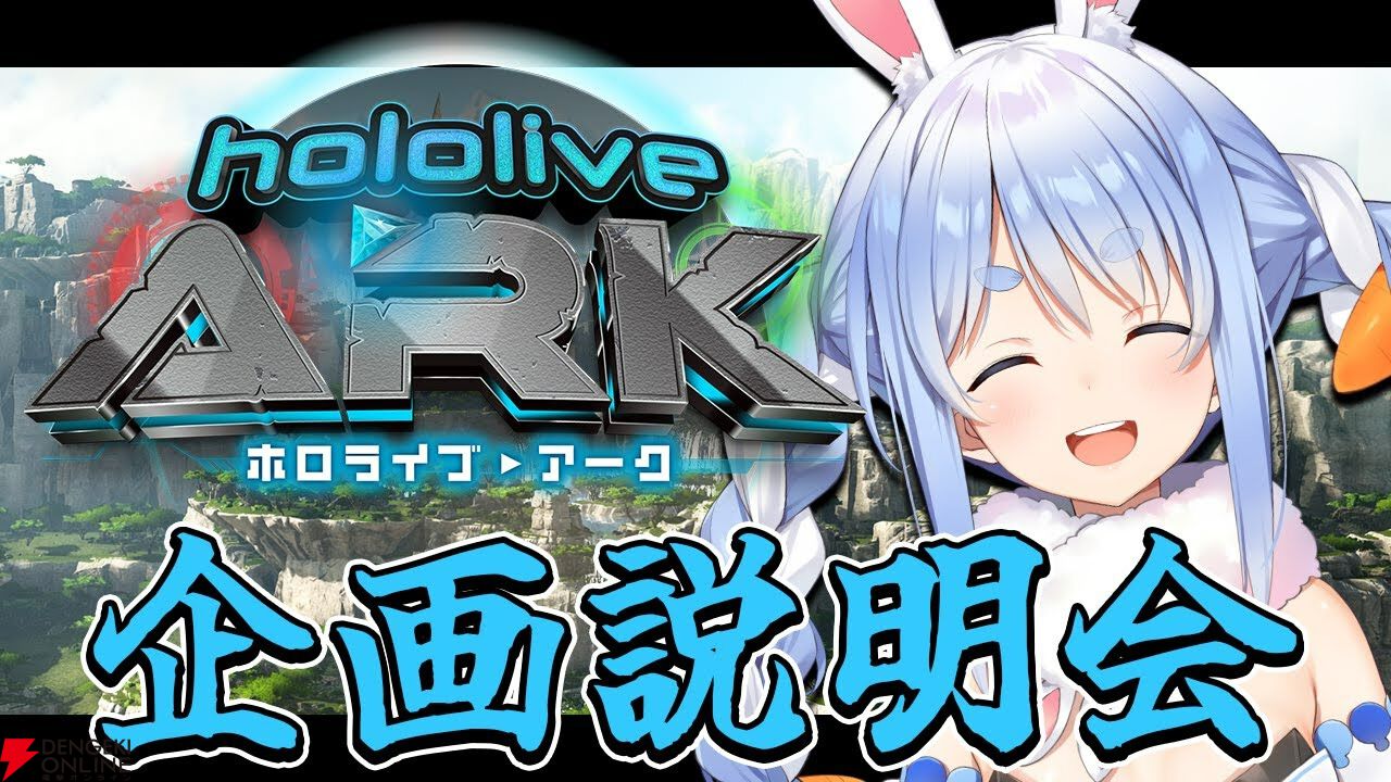 ホロライブ】兎田ぺこら主催のARKサーバーが7月23日19時に開催