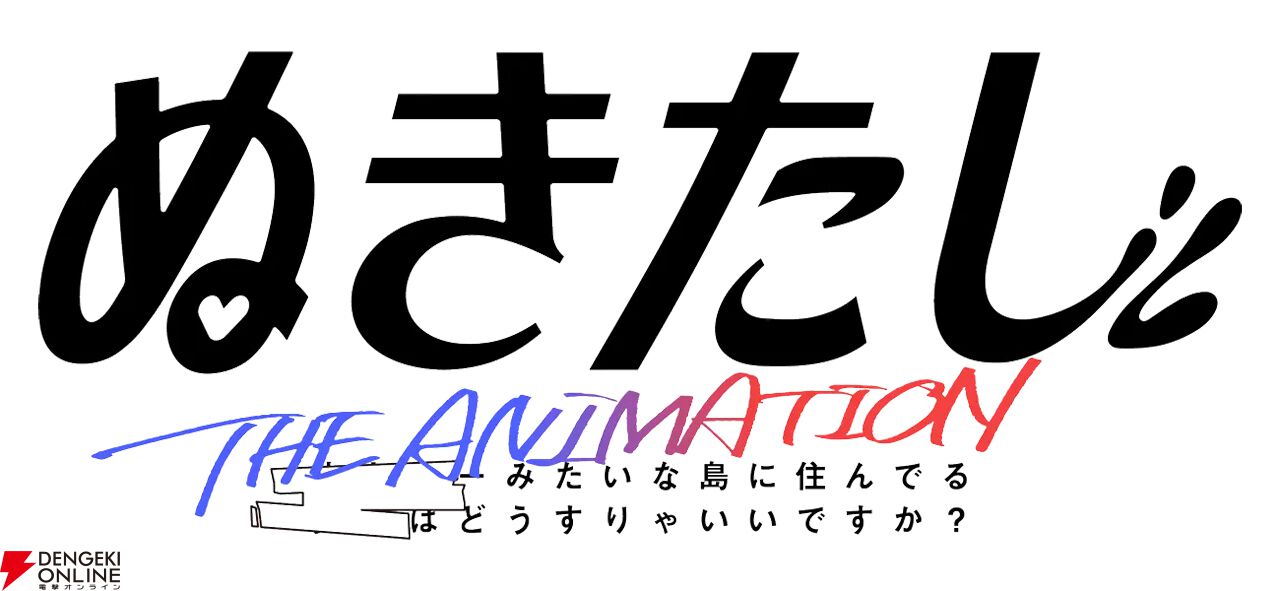 アニメ『ぬきたし』はちゃんと制作進行中。アニメーション制作はパッショーネが担当。ハメドリくんは総合監修として携わることに - 電撃オンライン