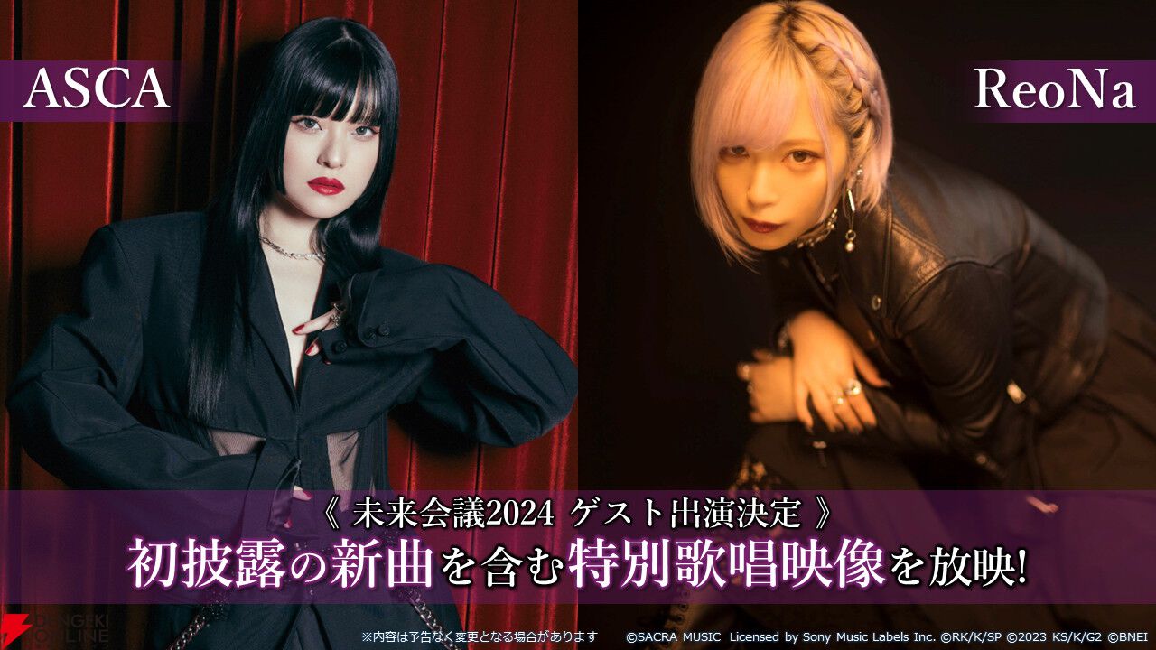 SAO】未来会議2024に楠木ともりと赤﨑千夏が追加出演決定。ReoNa、ASCA
